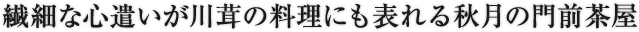 繊細な心遣いが川茸の料理にも表れる秋月の門前茶屋