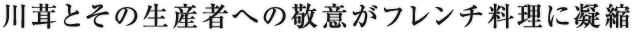 川茸とその生産者への敬意がフレンチ料理に凝縮
