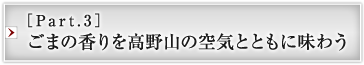 ［Part.3］ごまの香りを高野山の空気とともに味わう