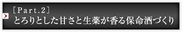［Part.2］とろりとした甘さと生薬が香る保命酒づくり