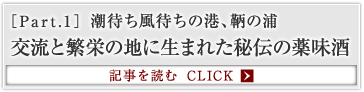［Part.1］潮待ち風待ちの港、鞆の浦 交流と繁栄の地に生まれた秘伝の薬味酒