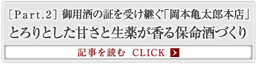 ［Part.2］御用酒の証を受け継ぐ「岡本亀太郎本店」とろりとした甘さと生薬が香る保命酒づくり