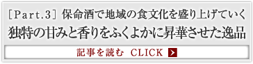 ［Part.3］保命酒で地域の食文化を盛り上げていく 独特の甘みと香りをふくよかに昇華させた逸品