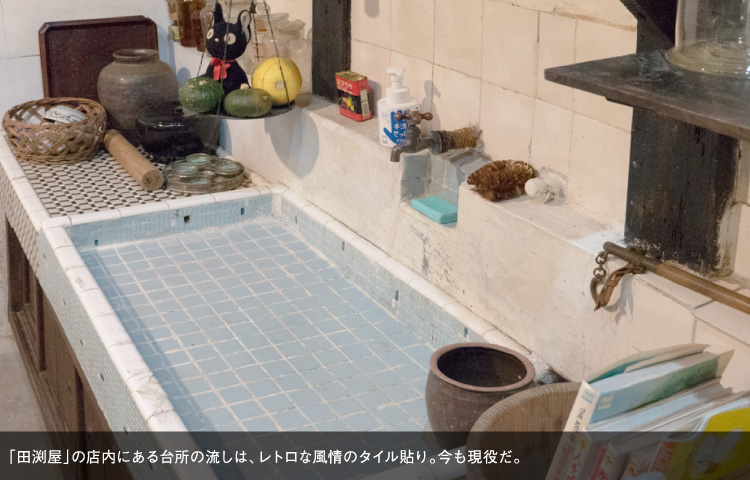 「田渕屋」の店内にある台所の流しは、レトロな風情のタイル貼り。今も現役だ。