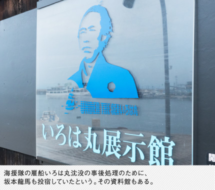 海援隊の雇船いろは丸沈没の事後処理のために、坂本龍馬も投宿していたという。その資料館もある。
