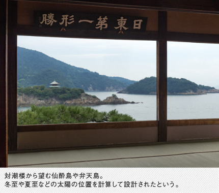 対潮楼から望む仙酔島や弁天島。冬至や夏至などの太陽の位置を計算して設計されたという。