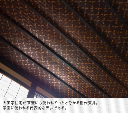 太田家住宅が茶室にも使われていたと分かる網代天井。茶室に使われる代表的な天井である。