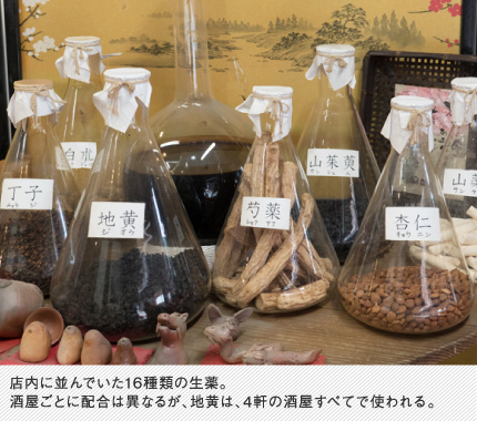 店内に並んでいた16種類の生薬。酒屋ごとに配合は異なるが、地黄は、4軒の酒屋すべてで使われる。