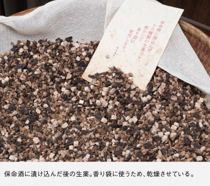保命酒に漬け込んだ後の生薬。香り袋に使うため、乾燥させている。