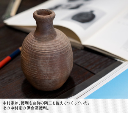 中村家は、徳利も自前の陶工を抱えてつくっていた。その中村家の保命酒徳利。
