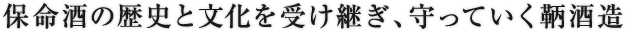 保命酒の歴史と文化を受け継ぎ、守っていく鞆酒造