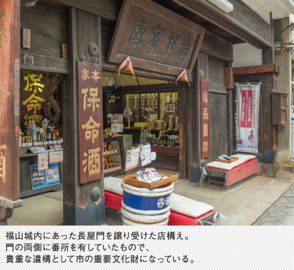 福山城内にあった長屋門を譲り受けた店構え。門の両側に番所を有していたもので、貴重な遺構として市の重要文化財になっている。 