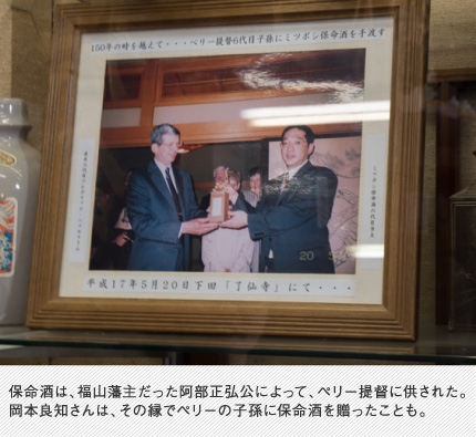保命酒は、福山藩主だった阿部正弘公によって、ペリー提督に供された。岡本良知さんは、その縁でペリーの子孫に保命酒を贈ったことも。