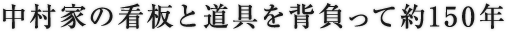 中村家の看板と道具を背負って約150年