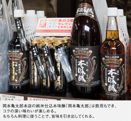 岡本亀太郎本店の純米仕込本味醂「岡本亀太郎」は飲用もでき、コクの深い味わいが楽しめる。もちろん料理に使うことで、旨味を引き出してくれる。