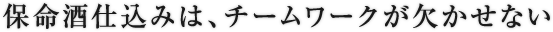 保命酒仕込みは、チームワークが欠かせない