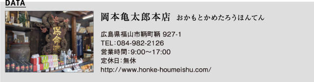 岡本亀太郎本店