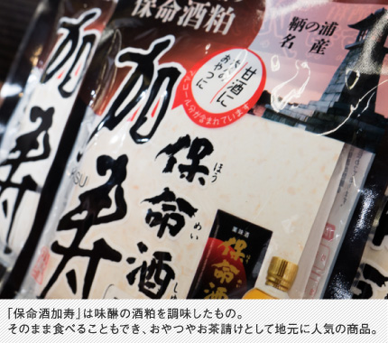 「保命酒加寿」は味醂の酒粕を調味したもの。そのまま食べることもでき、おやつやお茶請けとして地元に人気の商品。