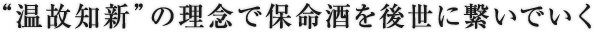 “温故知新”の理念で保命酒を後世に繋いでいく 
