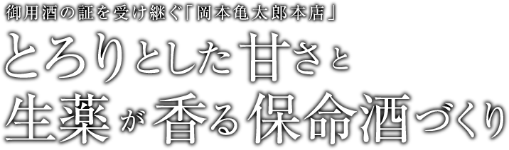 御用酒の証を受け継ぐ「岡本亀太郎本店」 とろりとした甘さと生薬が香る保命酒づくり