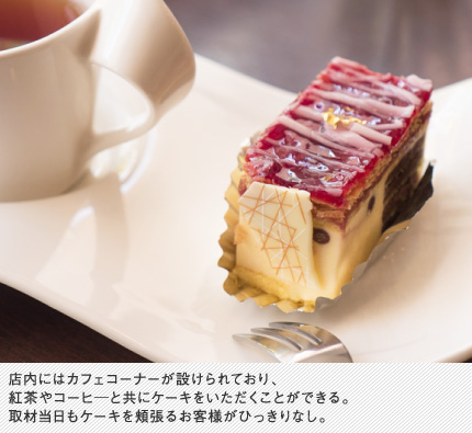 店内にはカフェコーナーが設けられており、紅茶やコーヒ―と共にケーキをいただくことができる。取材当日もケーキを頬張るお客様がひっきりなし。