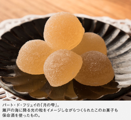 パート・ド・フリュイの「月の雫」。瀬戸の海に降る光の粒をイメージしながらつくられたこのお菓子も保命酒を使ったもの。