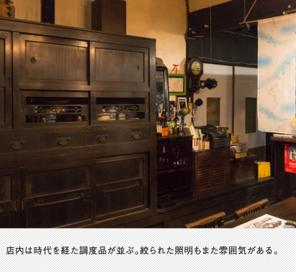 店内は時代を経た調度品が並ぶ。絞られた照明もまた雰囲気がある。