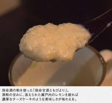 保命酒の粕を使った「保命甘酒ともびより」。酒粕の甘みに、添えられた瀬戸内のレモンを絞れば濃厚なチーズケーキのような美味しさが味わえる。