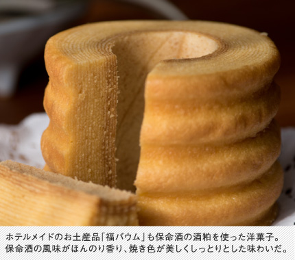 ホテルメイドのお土産品「福バウム」も保命酒の酒粕を使った洋菓子。保命酒の風味がほんのり香り、焼き色が美しくしっとりとした味わいだ。
