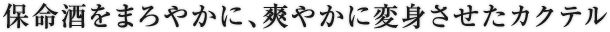 保命酒をまろやかに、爽やかに変身させたカクテル
