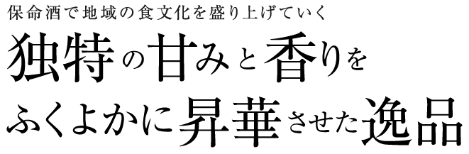 保命酒で地域の食文化を盛り上げていく 独特の甘みと香りをふくよかに昇華させた逸品