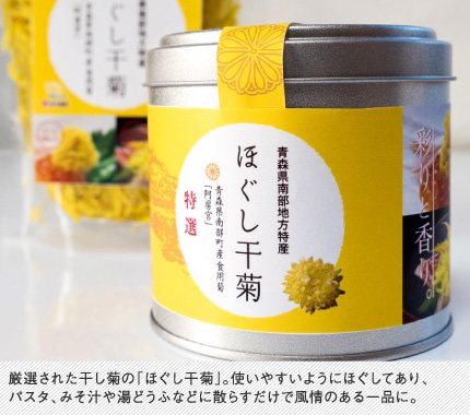 厳選された干し菊の「ほぐし干菊」。使いやすいようにほぐしてあり、パスタ、みそ汁や湯どうふなどに散らすだけで風情のある一品に。