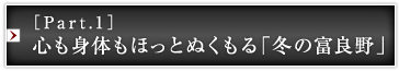 ［Part.1］心も身体もほっとぬくもる「冬の富良野」