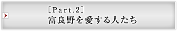 ［Part.2］富良野を愛する人たち