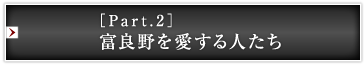 ［Part.2］富良野を愛する人たち