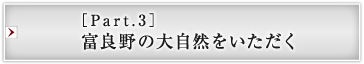 ［Part.3］富良野の大自然をいただく