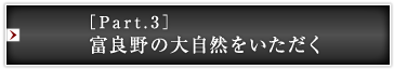 ［Part.3］富良野の大自然をいただく