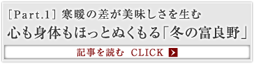 ［Part.1］寒暖の差が美味しさを生む 心も身体もほっとぬくもる「冬の富良野」