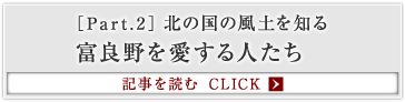 ［Part.2］「北の国の風土を知る 富良野を愛する人たち