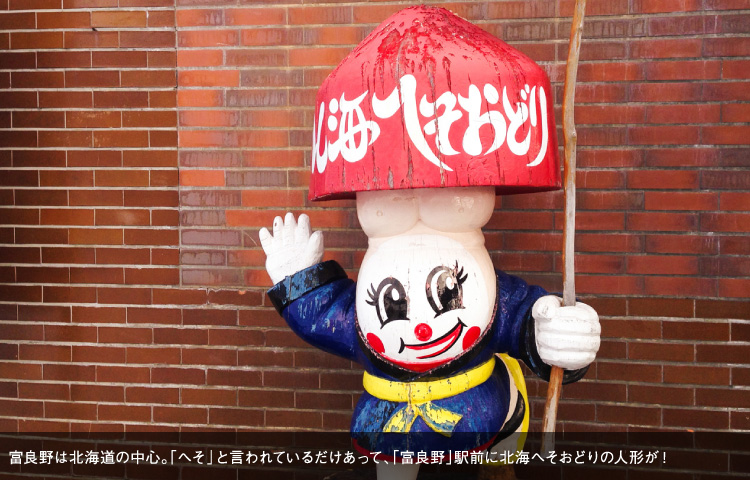 富良野は北海道の中心。「へそ」と言われているだけあって、「富良野」駅前に北海へそおどりの人形が！