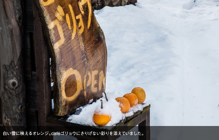 白い雪に映えるオレンジ。caféゴリョウにさりげない彩りを添えていました。