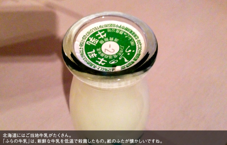 北海道にはご当地牛乳がたくさん。「ふらの牛乳」は、新鮮な牛乳を低温で殺菌したもの。紙のふたが懐かしいですね。