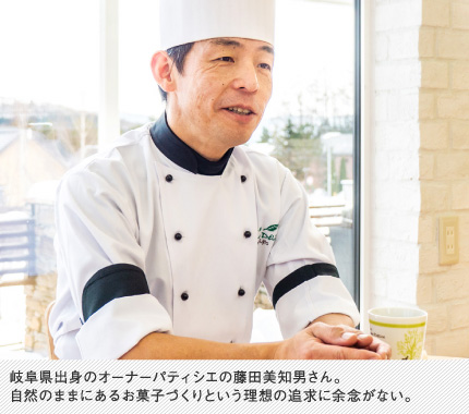 岐阜県出身のオーナーパティシエの藤田美知男さん。自然のままにあるお菓子づくりという理想の追求に余念がない。