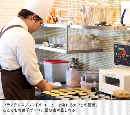 フラノデリスブレンドのコーヒーを淹れるカフェの厨房。ここでもお菓子づくりに励む姿が見られる。