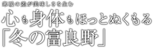 寒暖の差が美味しさを生む 心も身体もほっとぬくもる「冬の富良野」