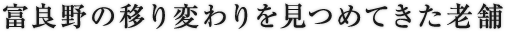 富良野の移り変わりを見つめてきた老舗