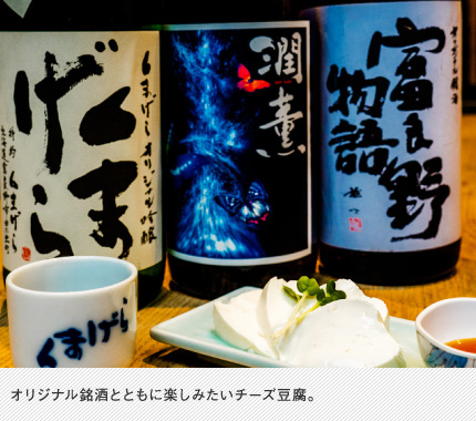 オリジナル銘酒とともに楽しみたいチーズ豆腐。