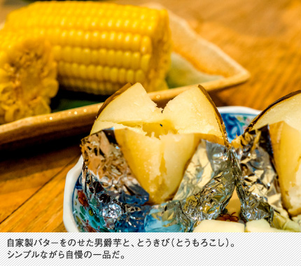 自家製バターをのせた男爵芋のじゃがいもと、とうきび（とうもろこし）。ぜひ食べてほしいと豪語する一品。