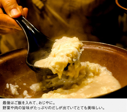 最後はご飯をいれて、おじやに。野菜や肉の旨味が凝縮しただしが出ていてとても美味しい。