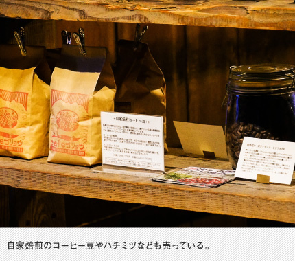 自家焙煎の豆やハチミツなども売っている。
